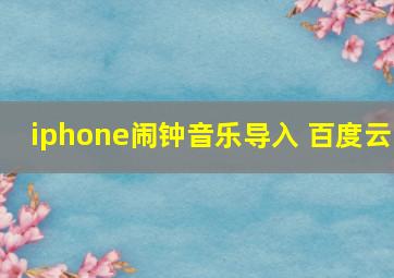 iphone闹钟音乐导入 百度云